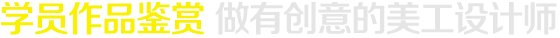 學(xué)員作品鑒賞 做有創(chuàng)意的美工設(shè)計師